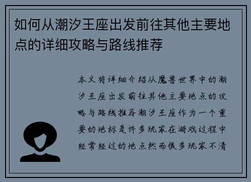 如何从潮汐王座出发前往其他主要地点的详细攻略与路线推荐 如何从潮汐王座出发前往其他主要地点的详细攻略与路线推荐