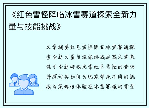《红色雪怪降临冰雪赛道探索全新力量与技能挑战》
