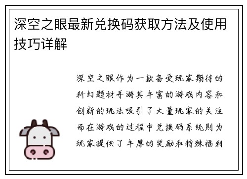 深空之眼最新兑换码获取方法及使用技巧详解