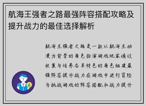 航海王强者之路最强阵容搭配攻略及提升战力的最佳选择解析