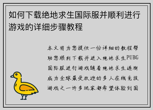 如何下载绝地求生国际服并顺利进行游戏的详细步骤教程