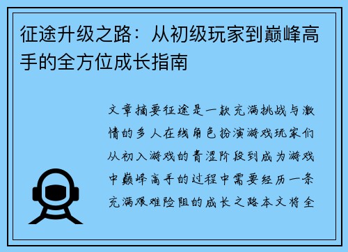 征途升级之路：从初级玩家到巅峰高手的全方位成长指南
