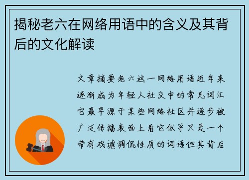 揭秘老六在网络用语中的含义及其背后的文化解读