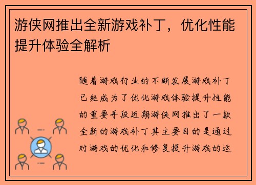 游侠网推出全新游戏补丁，优化性能提升体验全解析