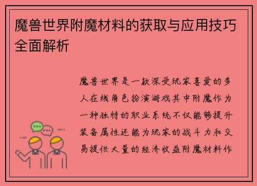 魔兽世界附魔材料的获取与应用技巧全面解析