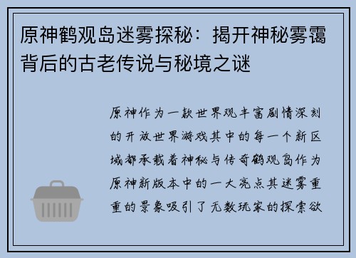 原神鹤观岛迷雾探秘：揭开神秘雾霭背后的古老传说与秘境之谜