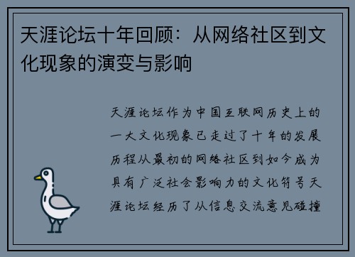 天涯论坛十年回顾：从网络社区到文化现象的演变与影响
