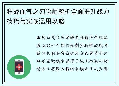 狂战血气之刃觉醒解析全面提升战力技巧与实战运用攻略