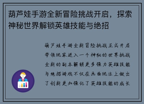葫芦娃手游全新冒险挑战开启，探索神秘世界解锁英雄技能与绝招