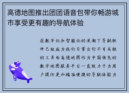 高德地图推出团团语音包带你畅游城市享受更有趣的导航体验