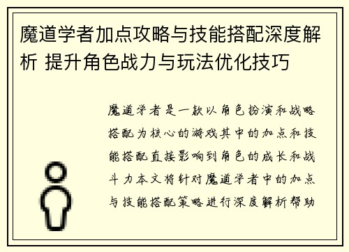 魔道学者加点攻略与技能搭配深度解析 提升角色战力与玩法优化技巧