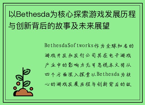 以Bethesda为核心探索游戏发展历程与创新背后的故事及未来展望