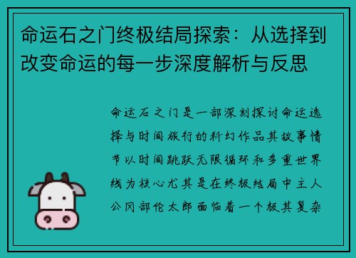 命运石之门终极结局探索：从选择到改变命运的每一步深度解析与反思