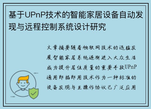 基于UPnP技术的智能家居设备自动发现与远程控制系统设计研究