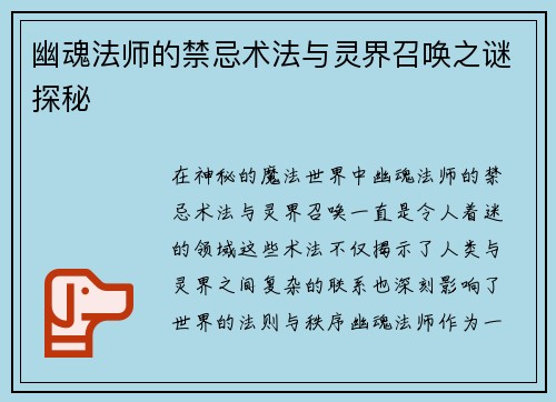 幽魂法师的禁忌术法与灵界召唤之谜探秘
