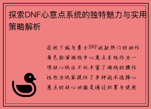 探索DNF心意点系统的独特魅力与实用策略解析