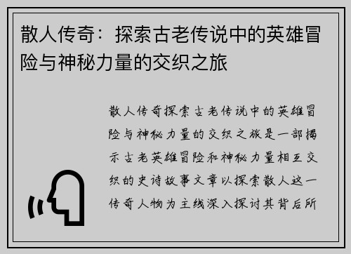 散人传奇：探索古老传说中的英雄冒险与神秘力量的交织之旅
