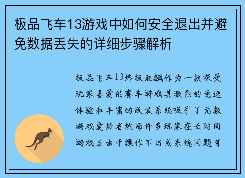极品飞车13游戏中如何安全退出并避免数据丢失的详细步骤解析