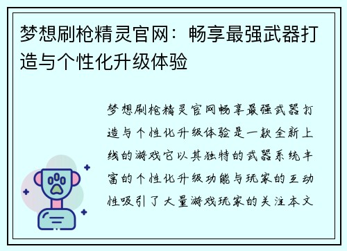 梦想刷枪精灵官网：畅享最强武器打造与个性化升级体验