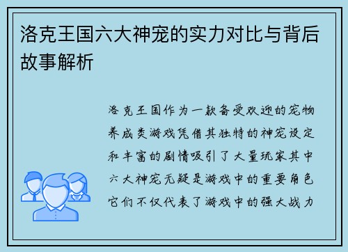 洛克王国六大神宠的实力对比与背后故事解析