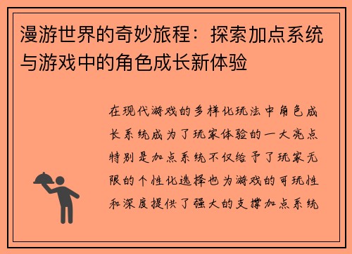 漫游世界的奇妙旅程：探索加点系统与游戏中的角色成长新体验