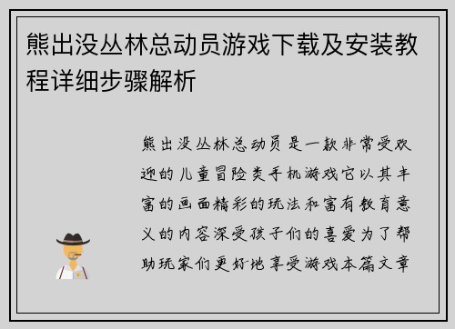 熊出没丛林总动员游戏下载及安装教程详细步骤解析