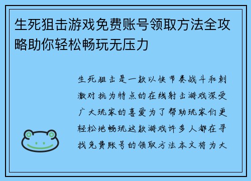 生死狙击游戏免费账号领取方法全攻略助你轻松畅玩无压力