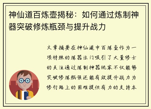 神仙道百炼壶揭秘：如何通过炼制神器突破修炼瓶颈与提升战力