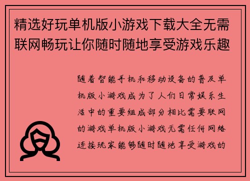 精选好玩单机版小游戏下载大全无需联网畅玩让你随时随地享受游戏乐趣