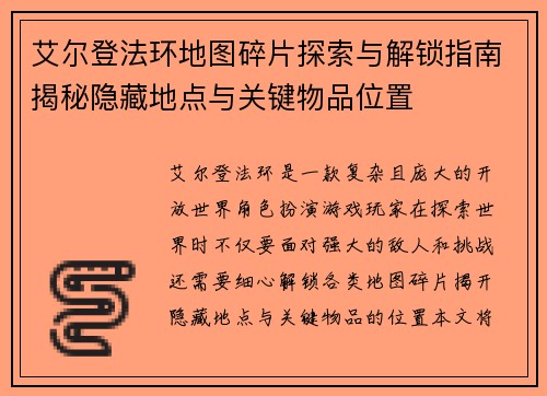 艾尔登法环地图碎片探索与解锁指南揭秘隐藏地点与关键物品位置