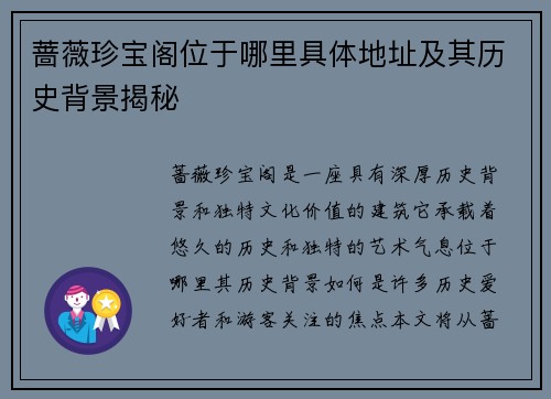 蔷薇珍宝阁位于哪里具体地址及其历史背景揭秘
