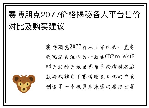 赛博朋克2077价格揭秘各大平台售价对比及购买建议