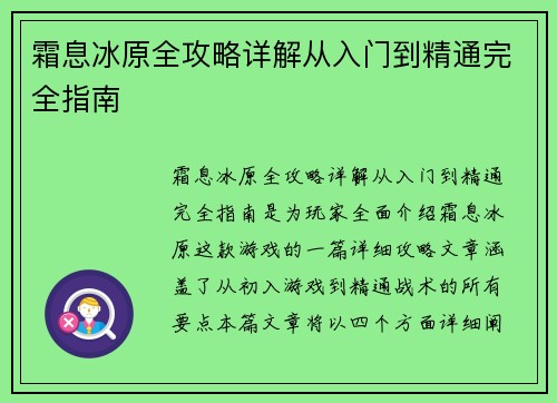 霜息冰原全攻略详解从入门到精通完全指南