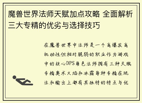 魔兽世界法师天赋加点攻略 全面解析三大专精的优劣与选择技巧