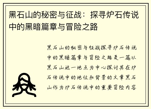 黑石山的秘密与征战：探寻炉石传说中的黑暗篇章与冒险之路