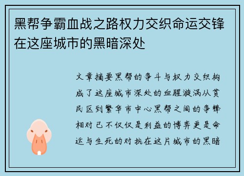 黑帮争霸血战之路权力交织命运交锋在这座城市的黑暗深处