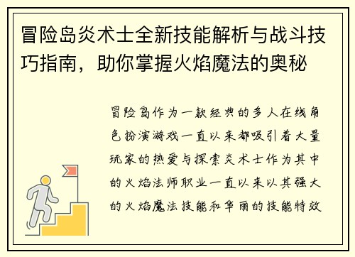冒险岛炎术士全新技能解析与战斗技巧指南，助你掌握火焰魔法的奥秘