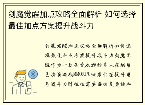 剑魔觉醒加点攻略全面解析 如何选择最佳加点方案提升战斗力
