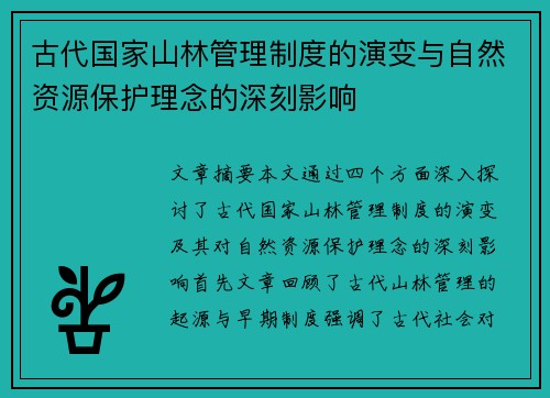 古代国家山林管理制度的演变与自然资源保护理念的深刻影响