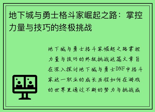 地下城与勇士格斗家崛起之路：掌控力量与技巧的终极挑战
