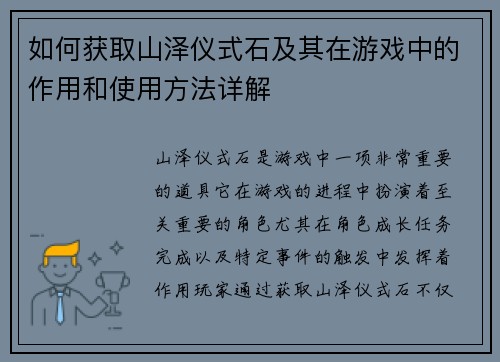 如何获取山泽仪式石及其在游戏中的作用和使用方法详解