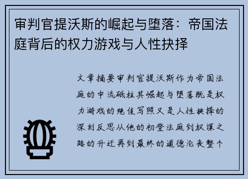 审判官提沃斯的崛起与堕落：帝国法庭背后的权力游戏与人性抉择